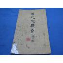 为人民服务大楷字帖