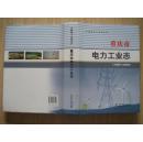重庆市电力工业志 1986-2002  中国电力工业志丛书