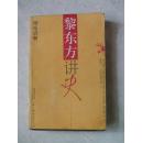 黎东方讲史：细说清朝