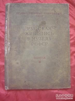 (俄文原版)俄罗斯联邦博物馆绘画 Русская живопись в музеях РСФСР. ВыпускIII