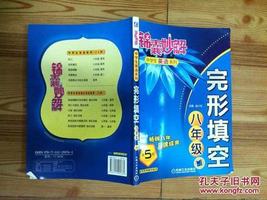 锦囊妙解中学生英语系列：完形填空（8年级）（第5版）