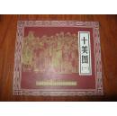 《十美图（一）》24开连环画 2000年1版1印仅印4000册 9品/库32