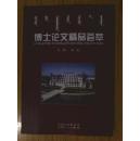 医学博士论文精品荟萃（内蒙古医科大学）印200册