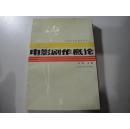 电影剧作概论