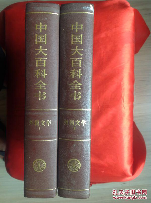 中国大百科全书（外国文学,全两册）