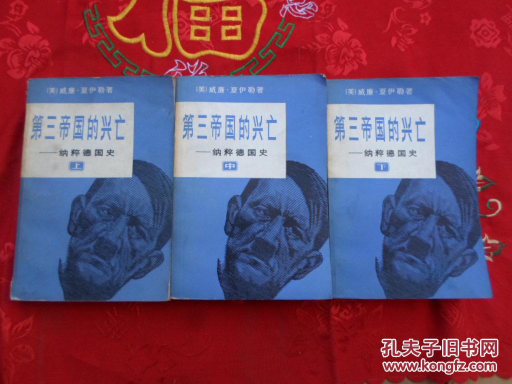 第三帝国的兴亡:纳粹德国史【全三册】