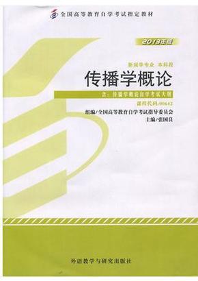 自考教材0642 00642传播学概论张国良2013年版外语教学与研究出版社