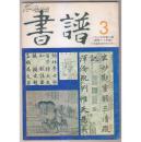 书谱 一九八五年第3期 总笫六十四期