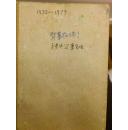 B2025 陈氏手记工作日记本 1972-1979