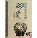 茶书网：《明清彩瓷鉴赏与收藏》（中国艺术品典藏大系.第一辑）