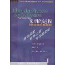 文明的进程:文明的社会起源和心理起源的研究.第一卷.西方国家世俗上层行为的变化