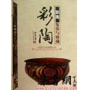 茶书网：《彩陶鉴赏与收藏》（中国艺术品典藏大系.第一辑）