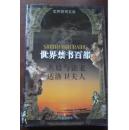 世界禁书百部《名妓与法老 达洛卫夫人》（个人藏书 有个人签名盖章 书未阅读 护封书脊有点褪色）