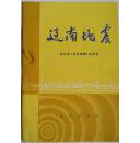 辽南地震（小库，小册子）