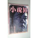小说界（2002年第1期）七五品