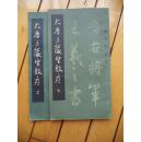 大唐三藏圣教序     放大古法帖       上下册
