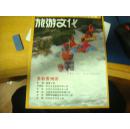 旅游文化（第20届中国国内旅游交易会）特刊