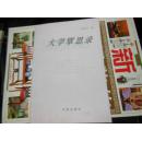大學(xué)覃思錄