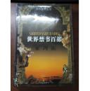 世界禁书百部《亚玛街》（个人藏书 有个人签名盖章 书未阅读 护封书脊有点褪色）