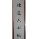 【坚79】（书画艺术名家）《古今名人诗句…政通人和德…》33x130(cm)保证手工书写 品相美中不足画边撕裂 画面虫蛀破损污渍 欠缺署名欠缺盖印章其中一幅 未裱