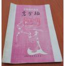 中国画家丛书：   高凤翰