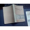 中国近代史（上册）