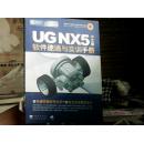 UG NX5中文版软件速通与实训手册