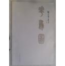 罗家宽画集