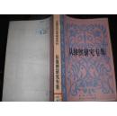 （中国当代文学研究资料）从维熙研究专集