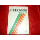 社会主义市场经济（简明读本）