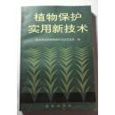 植物保护实用新技术 农业部全国植物保护总站信息处编 农业出版社