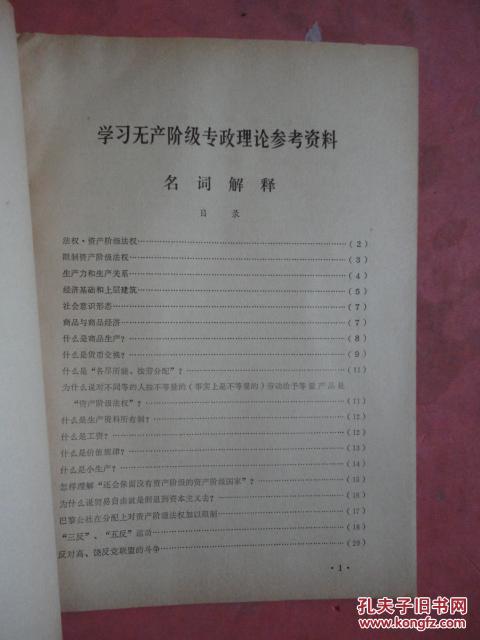 1975年 学习无产阶级专政理论参考资料（名词解释）