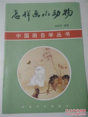 怎样画小动物