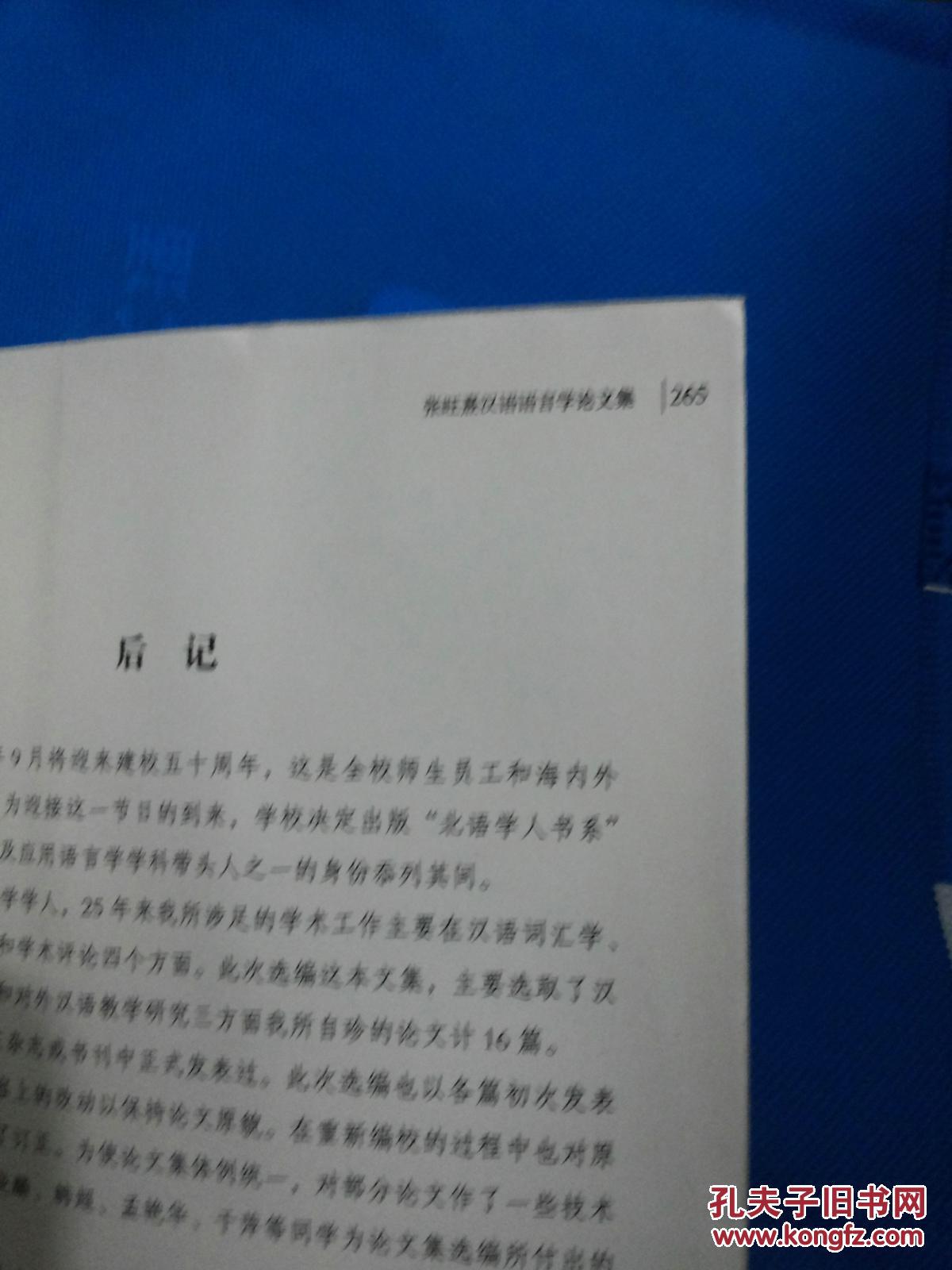 张旺熹汉语语言学论文集