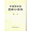 中国图书馆图书分类法:简本