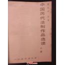 中国历代法制作品选读（上下册）文化艺术出版社1988年一版一印