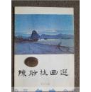 陈肪枝画选