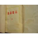 毛泽东思想胜利万岁（无皮）