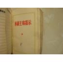毛泽东思想胜利万岁（无皮）