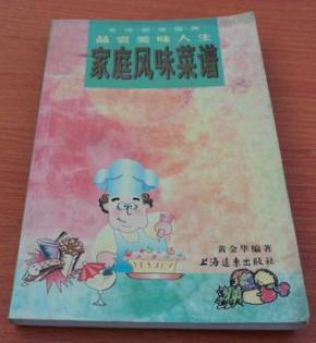 家庭风味菜谱:品尝美味人生