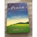 星光的闪烁（作者徐泽霖签赠本）