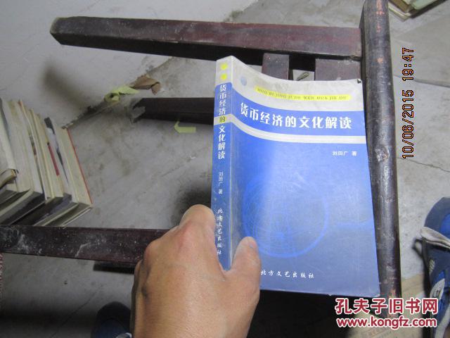 貨幣經(jīng)濟的文化解讀3673