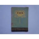 王金凤（黄梅戏）  1958年一版一印  仅印5060册  网上孤本  绝版首现