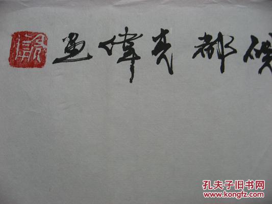【8—95】黄亮伟（中国肇庆书美协会员）《喜上梅梢》100x54cm 校仿著名国画大师关山月的画法 集自己几十年写生的画稿创作此幅佳作 保证手工绘画 该画来自书画艺术名家本人 品相如图 未裱