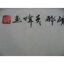 【8—95】黄亮伟（中国肇庆书美协会员）《喜上梅梢》100x54cm 校仿著名国画大师关山月的画法 集自己几十年写生的画稿创作此幅佳作 保证手工绘画 该画来自书画艺术名家本人 品相如图 未裱