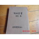 【原装书】书学概论  竖排繁体字（全一本分1--4编）    上海教育出版社