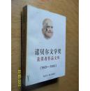 诺贝尔文学奖获得者作品文库:1901～1995 （中）