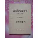 71年1版1印：进化论与伦理学[旧译《天演论》]（有毛主席语录，个人藏书，近全新）