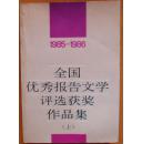 《1985-1986全国优秀报告文学评选获奖作品集》（上册）李延国签赠本