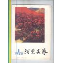 菊剑创刊号：《河东文艺》1980年第1期（创刊号）